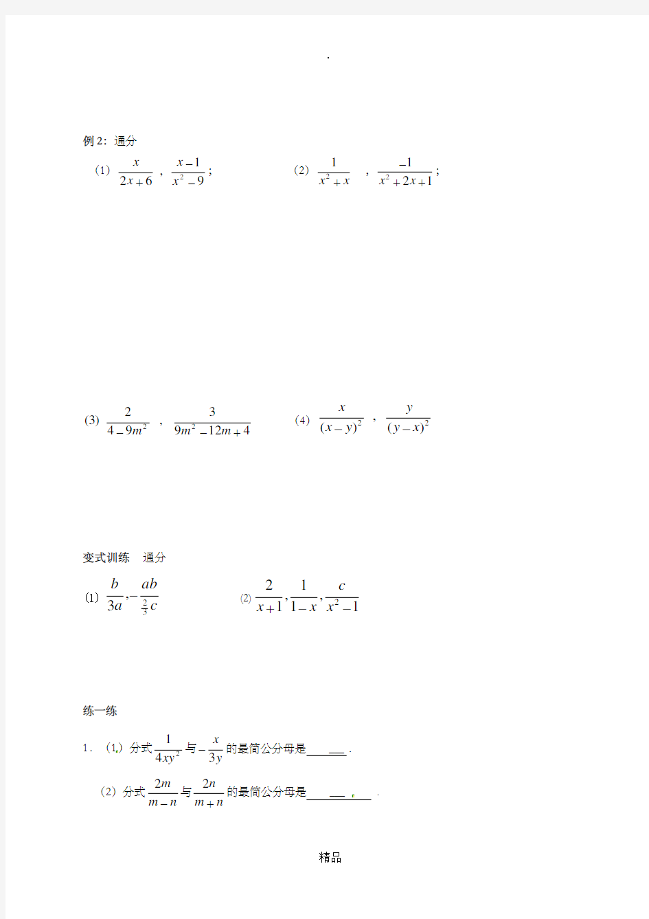八年级数学下册 第10章 分式 10.2 分式的基本性质(3)导学案苏科版