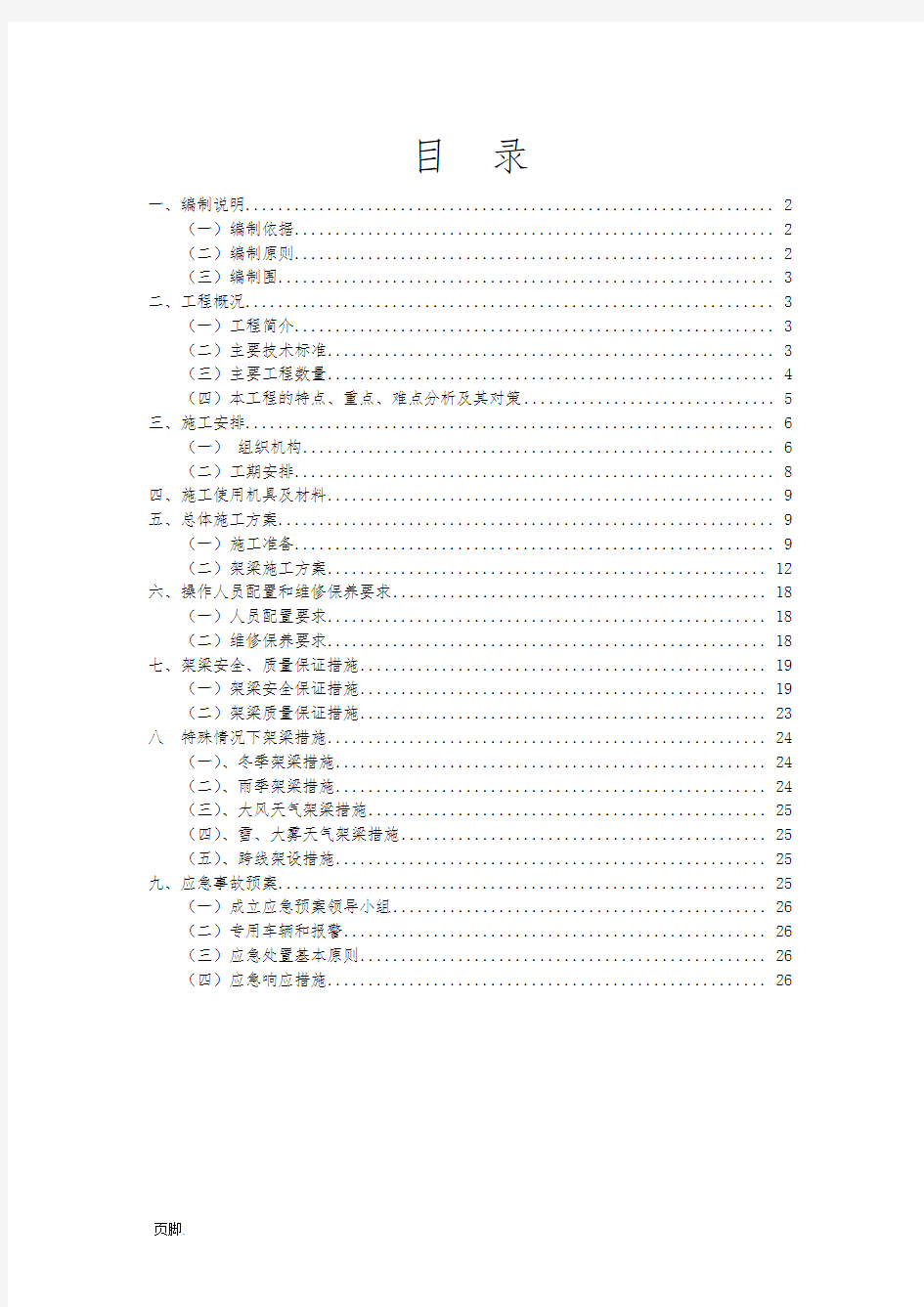 中南通道14标三分部公跨铁桥箱梁架设方案