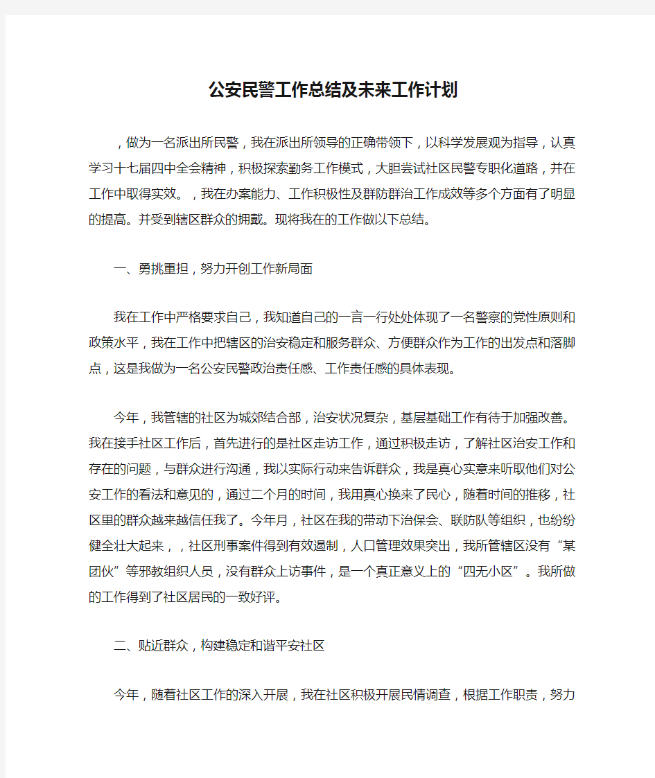 公安民警工作总结及未来工作计划