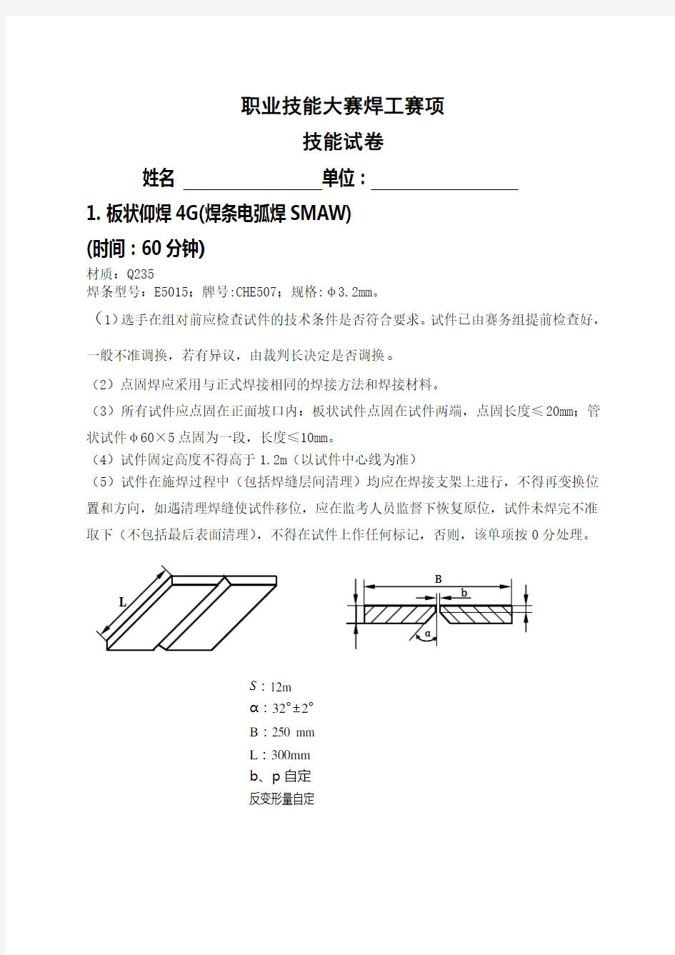 【职业技能大赛焊工赛项】技能试卷及焊工焊件评分标准