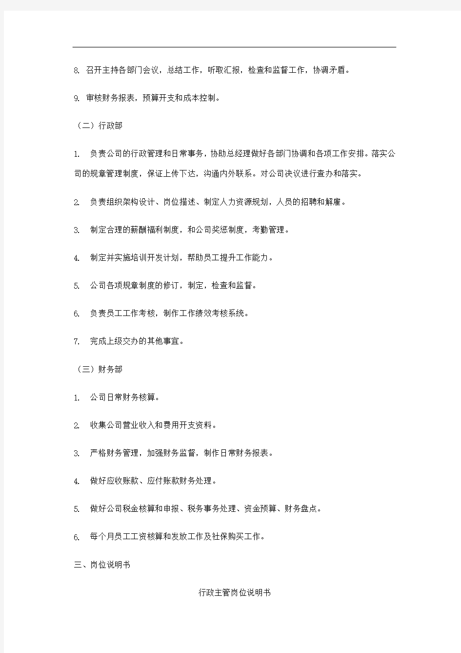 公司部门设置和岗位职责