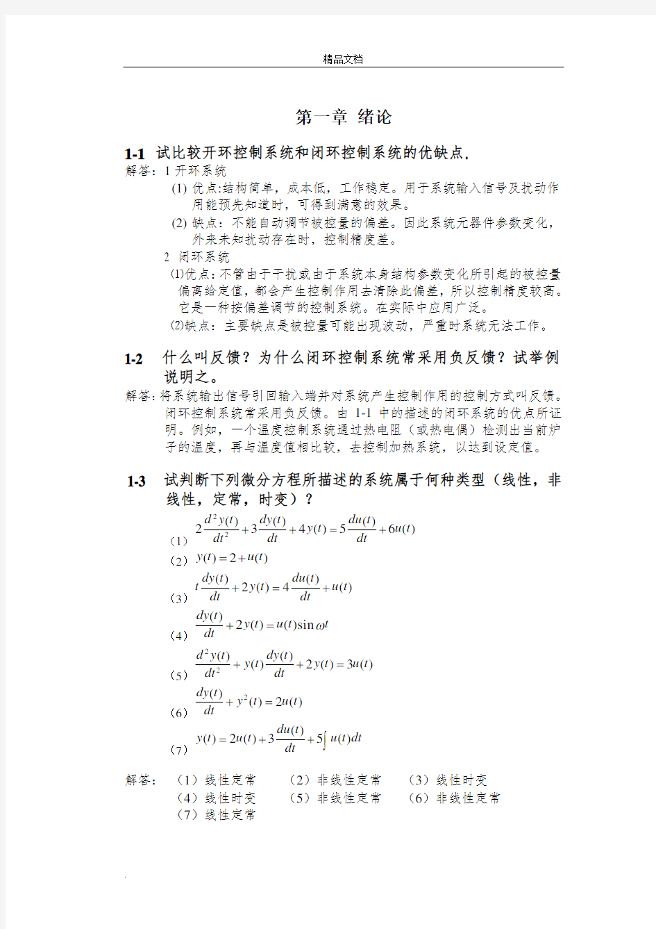 自动控制原理课后习题及答案