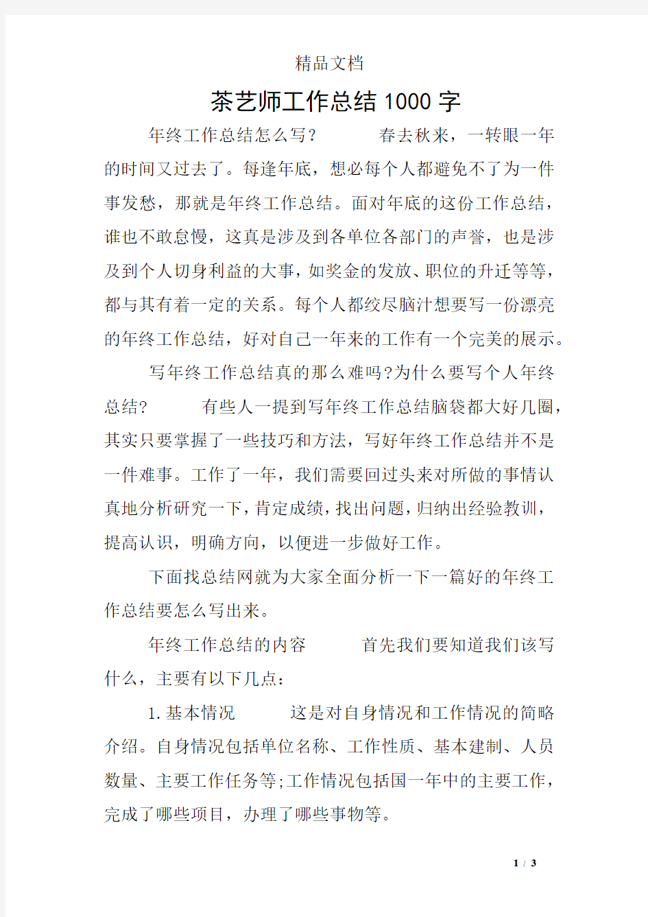 茶艺师工作总结1000字