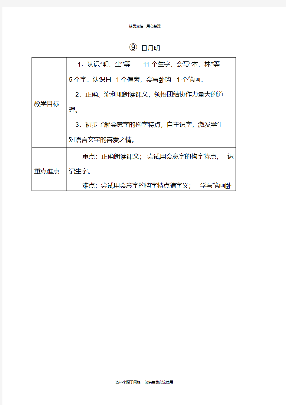 新人教部编版小学语文一年级上册9日月明