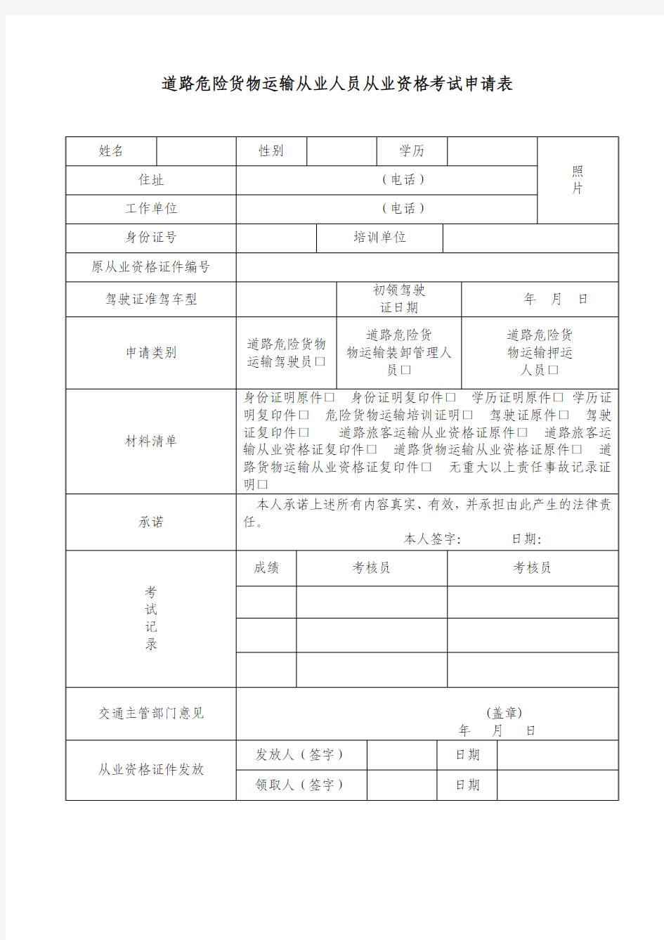 道路危险货物运输从业人员资格考试申请表