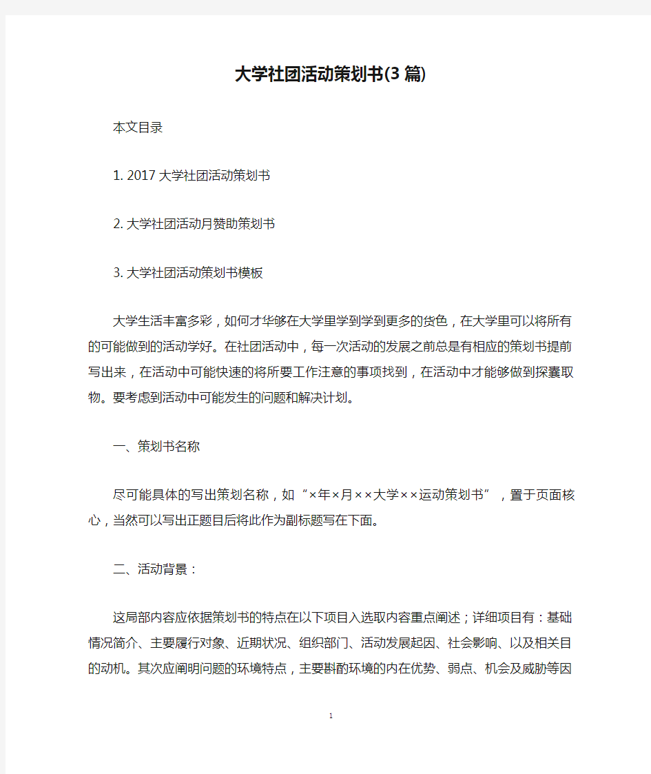 大学社团活动策划书(3篇)