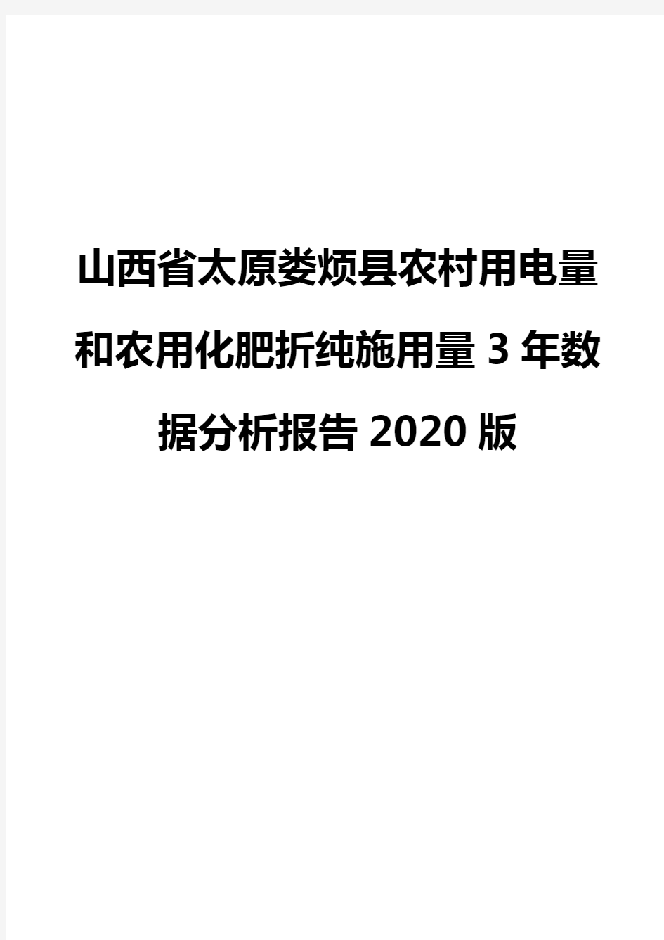 山西省太原娄烦县农村用电量和农用化肥折纯施用量3年数据分析报告2020版