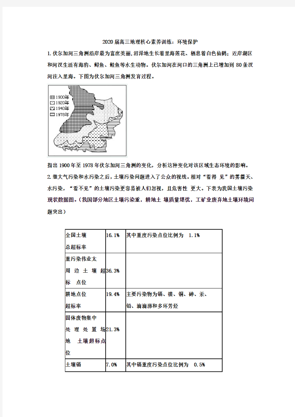 2020届高三地理核心素养训练：环境保护 (1)