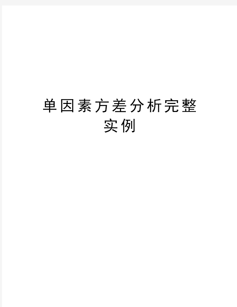 单因素方差分析完整实例复习过程