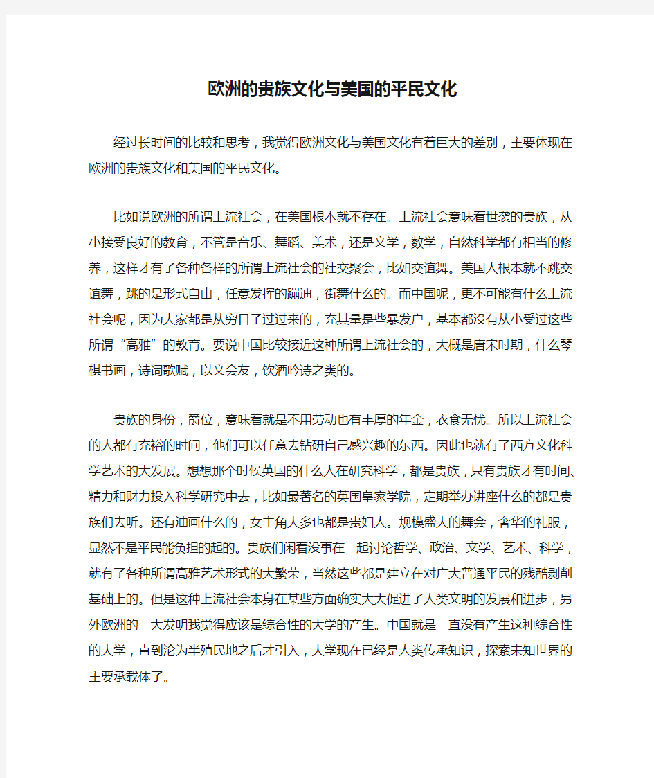 欧洲的贵族文化与美国的平民文化