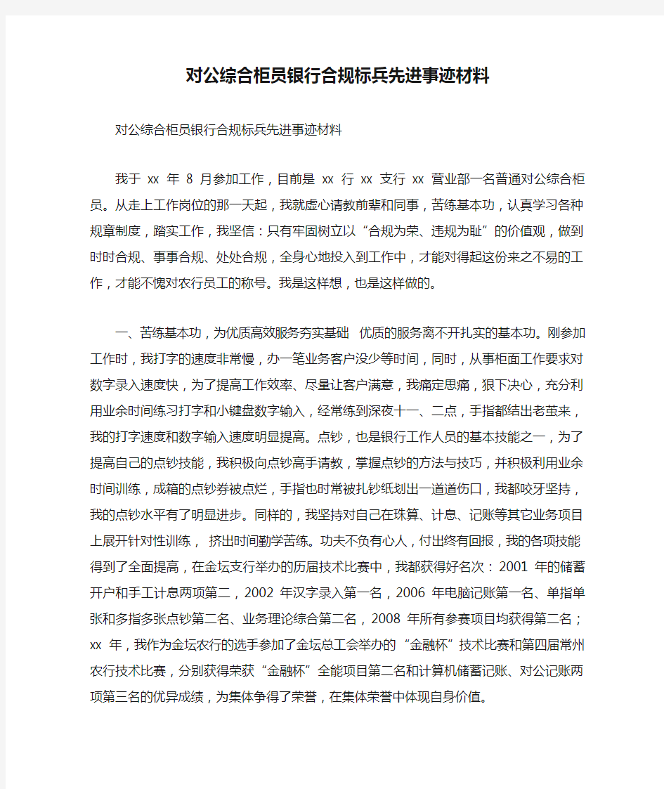 对公综合柜员银行合规标兵先进事迹材料.doc