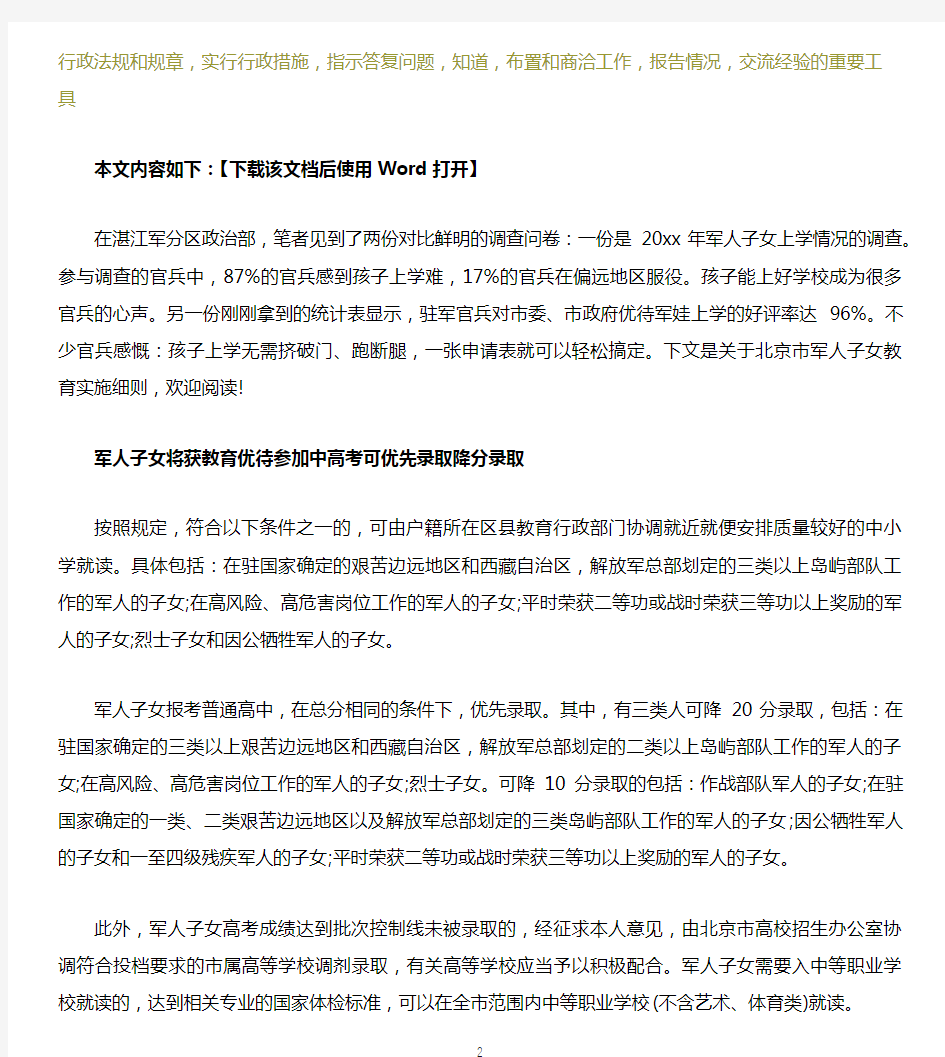 北京市军人子女教育实施细则文档