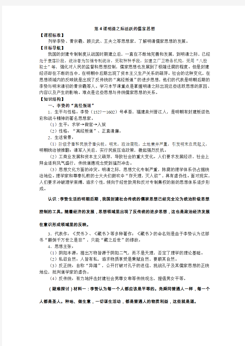 人教版高中历史必修三 第4课：明清之际活跃的儒家思想(教案) (1)最全版