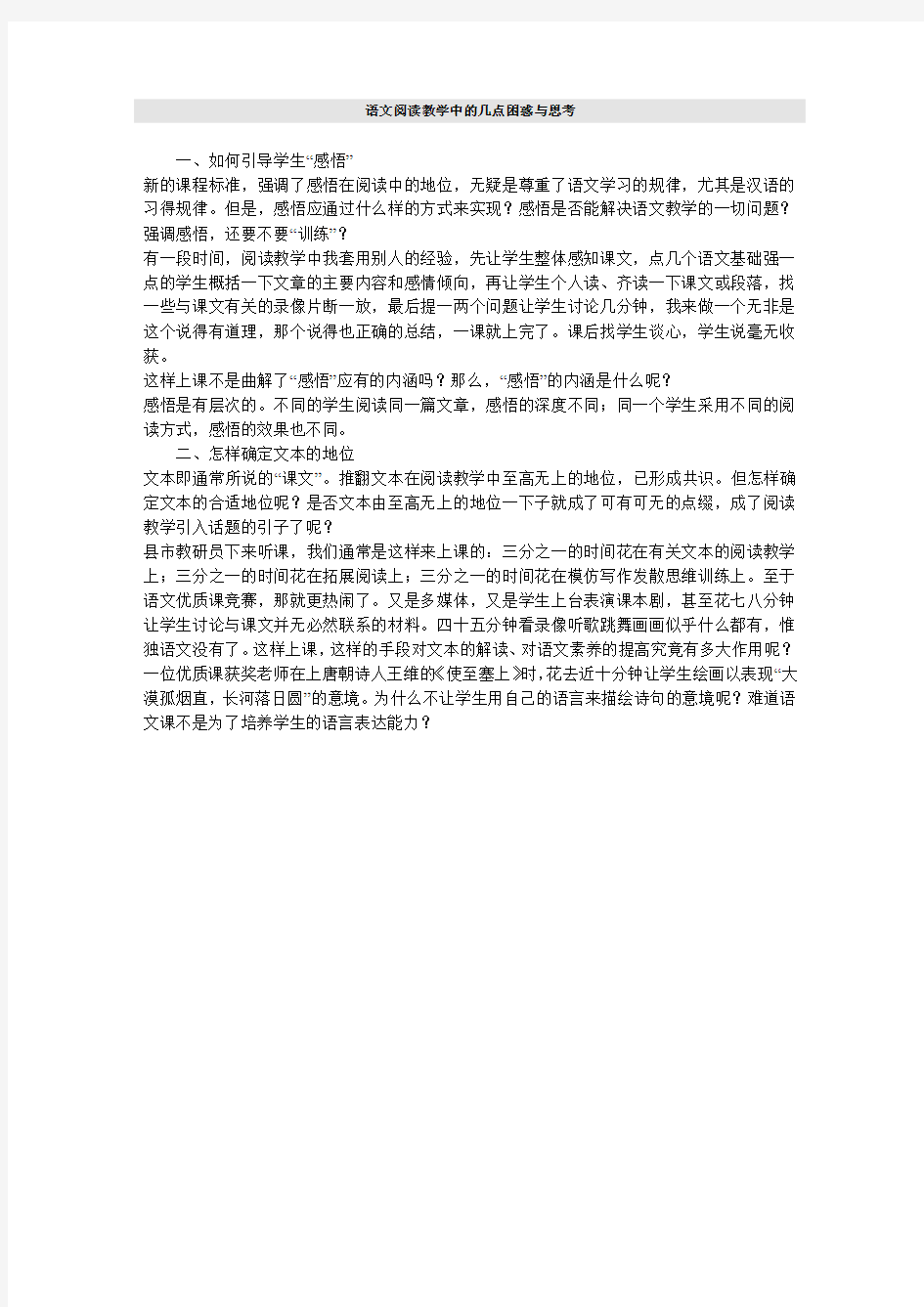 语文阅读教学中的几点困惑与思考