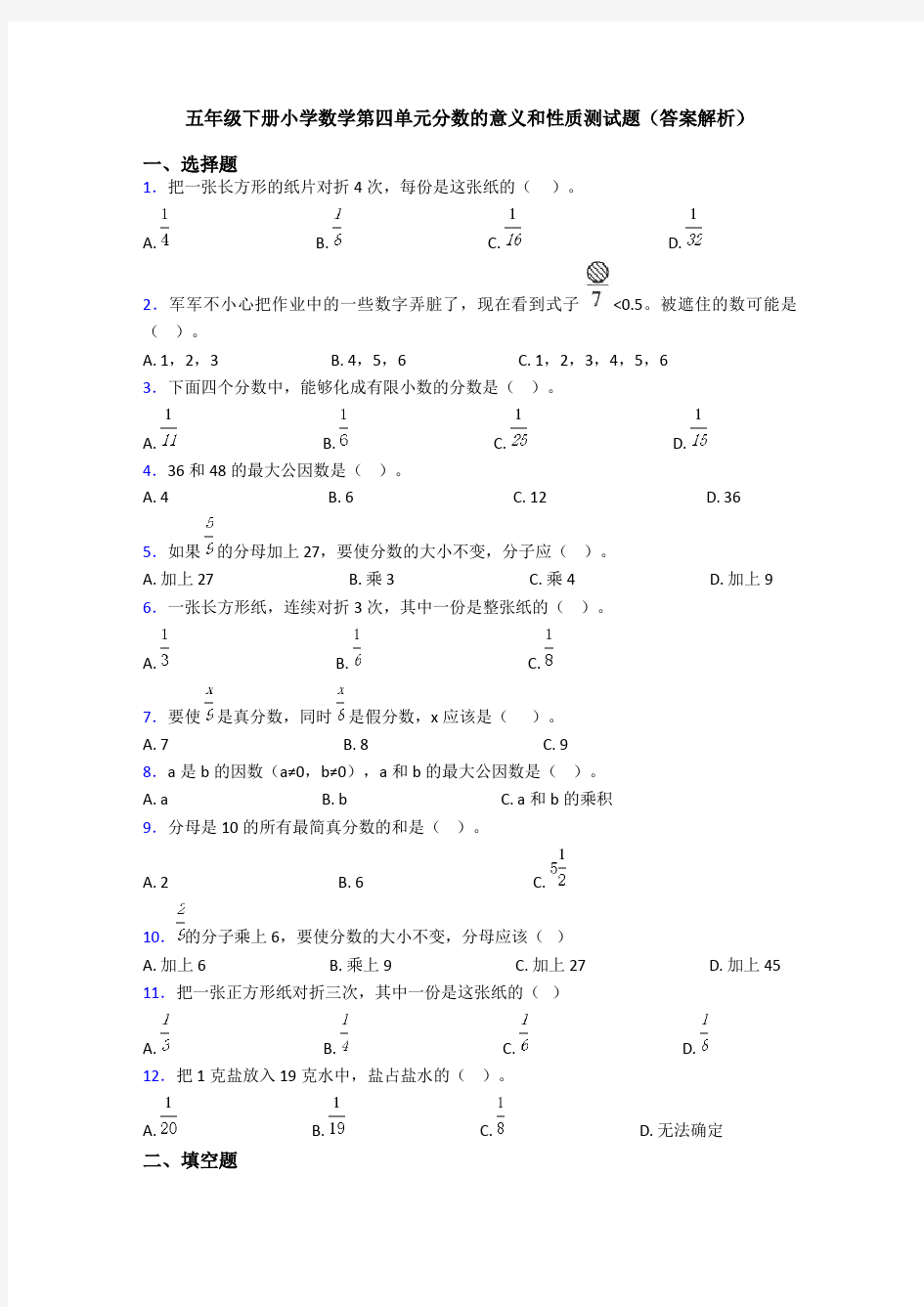 五年级下册小学数学第四单元分数的意义和性质测试题(答案解析)