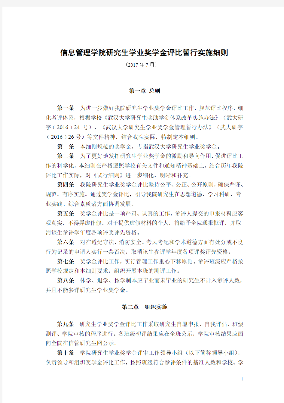 武汉大学优秀研究生奖学金评选实施细则(试行)