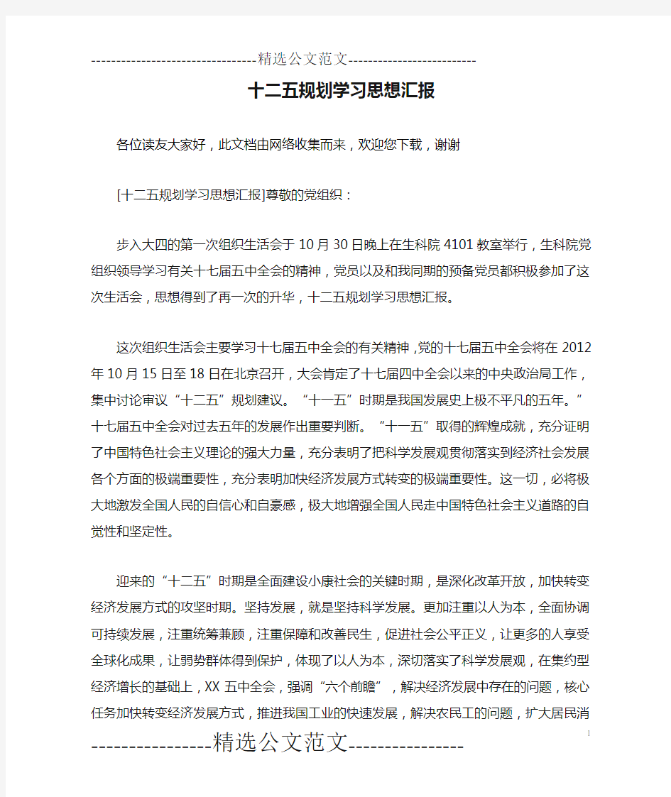 十二五规划学习思想汇报