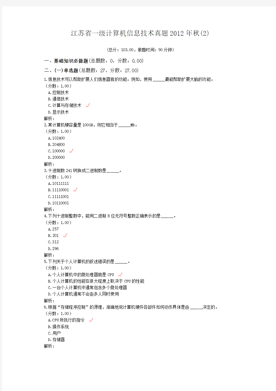 江苏省一级计算机信息技术真题2012年秋(2)