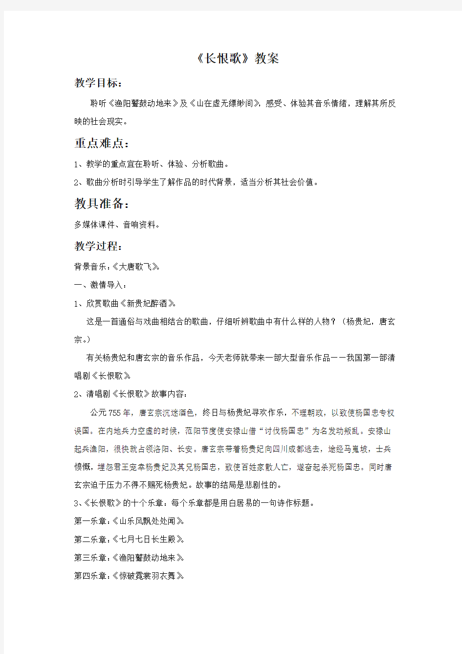 人教版音乐八下第5单元欣赏《长恨歌》word教案1