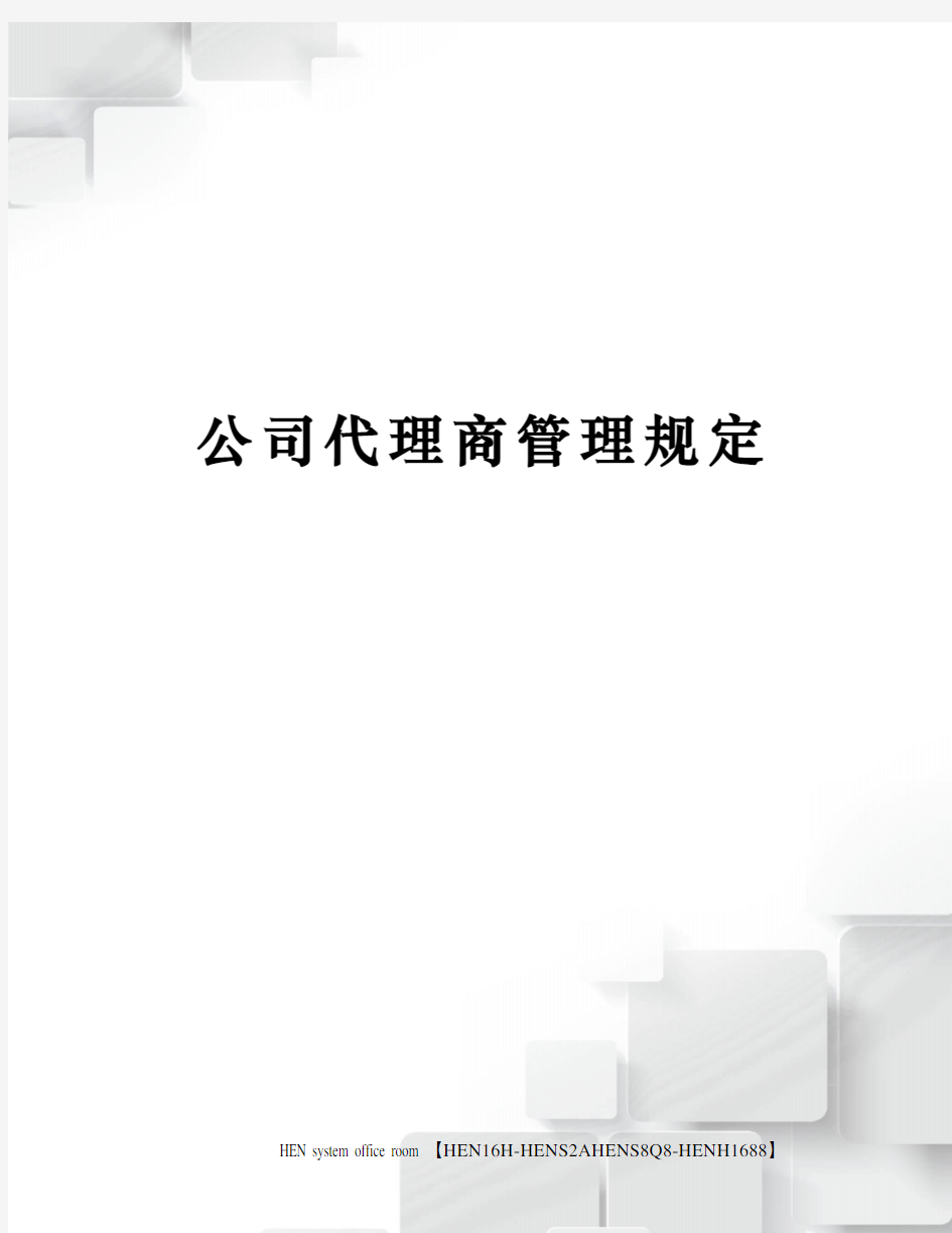 公司代理商管理规定完整版