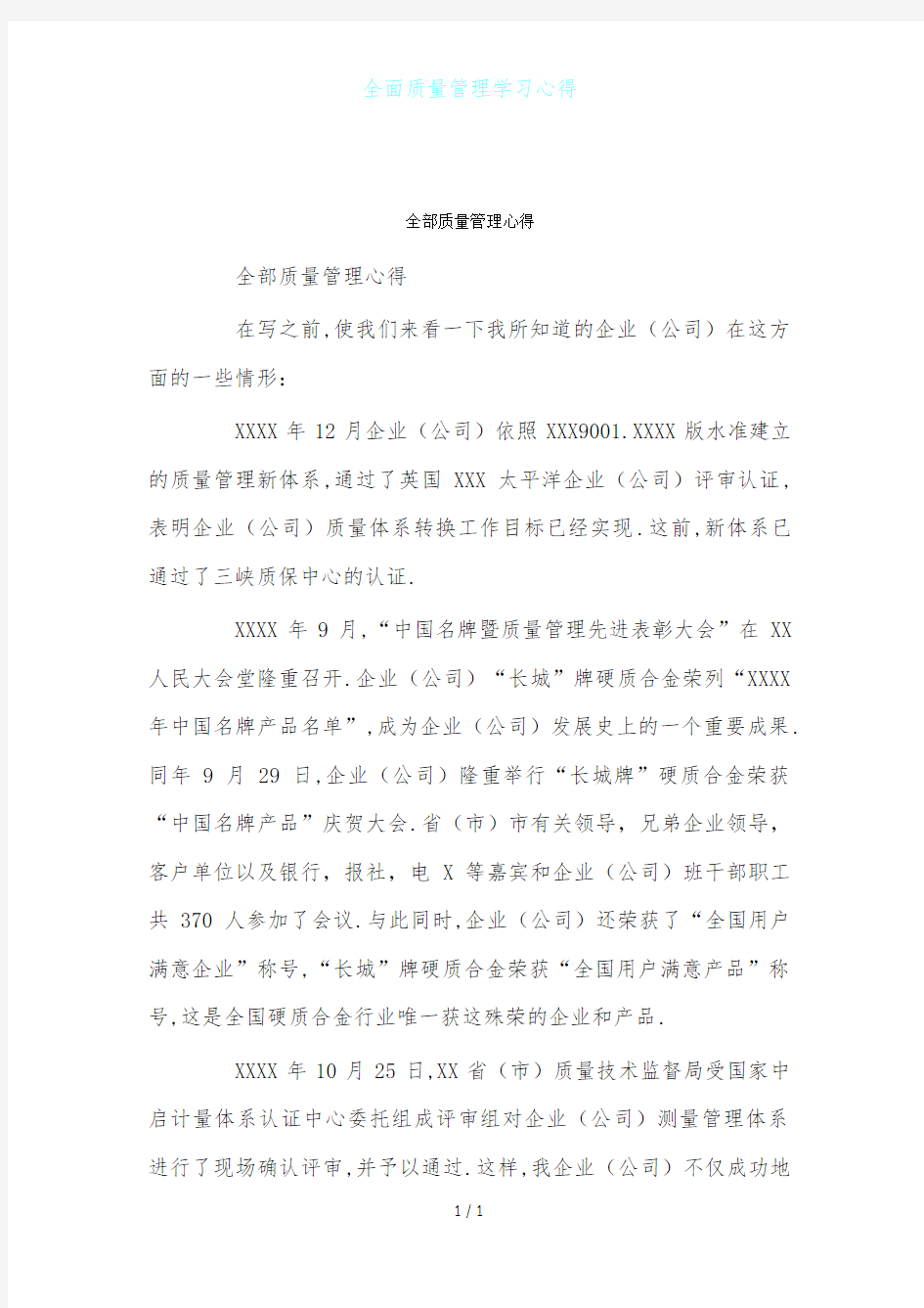 全面质量管理学习心得