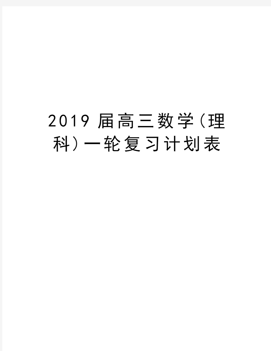 2019届高三数学(理科)一轮复习计划表复习课程