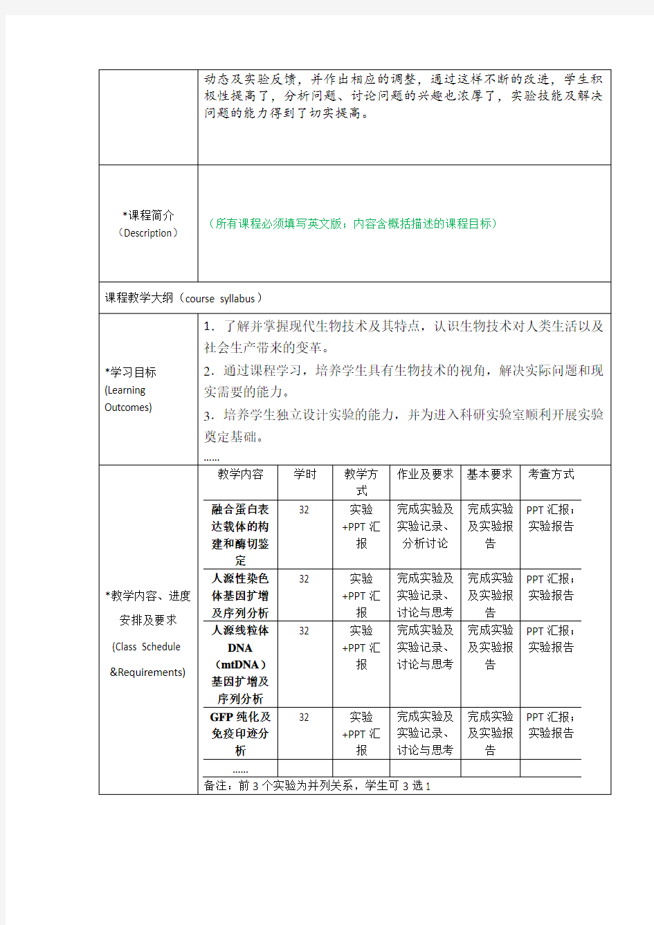 生物技术综合实验课程教学大纲