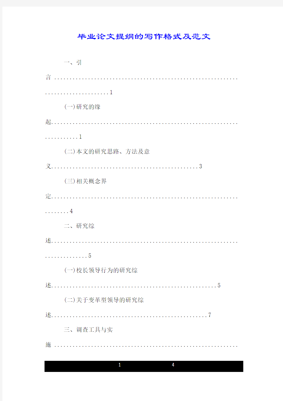 毕业论文提纲的写作格式及范文.doc