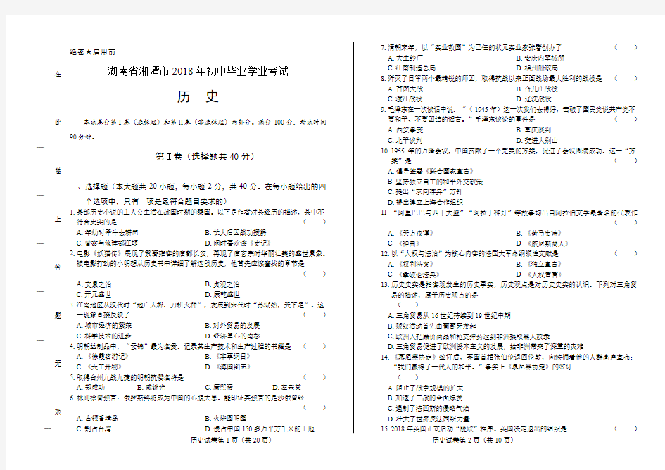 2018年湖南省湘潭市中考历史试卷含答案