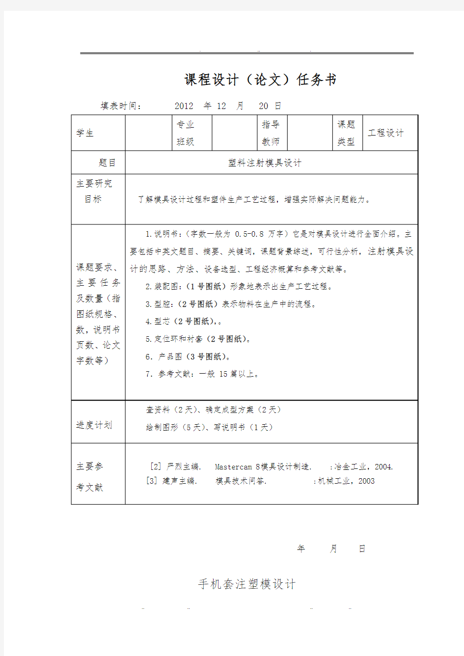 手机套注射模具设计说明书