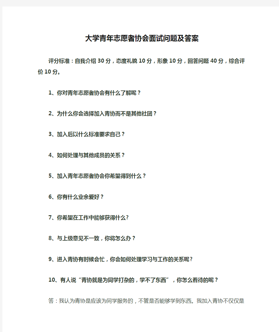 大学青年志愿者协会面试问题及答案