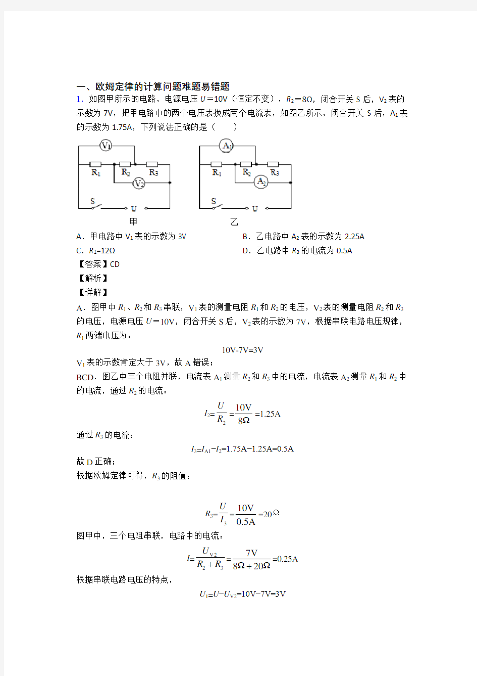 中考物理 欧姆定律的计算问题 培优练习(含答案)