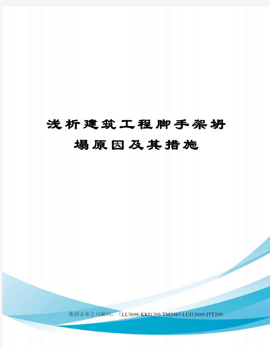 浅析建筑工程脚手架坍塌原因及其措施