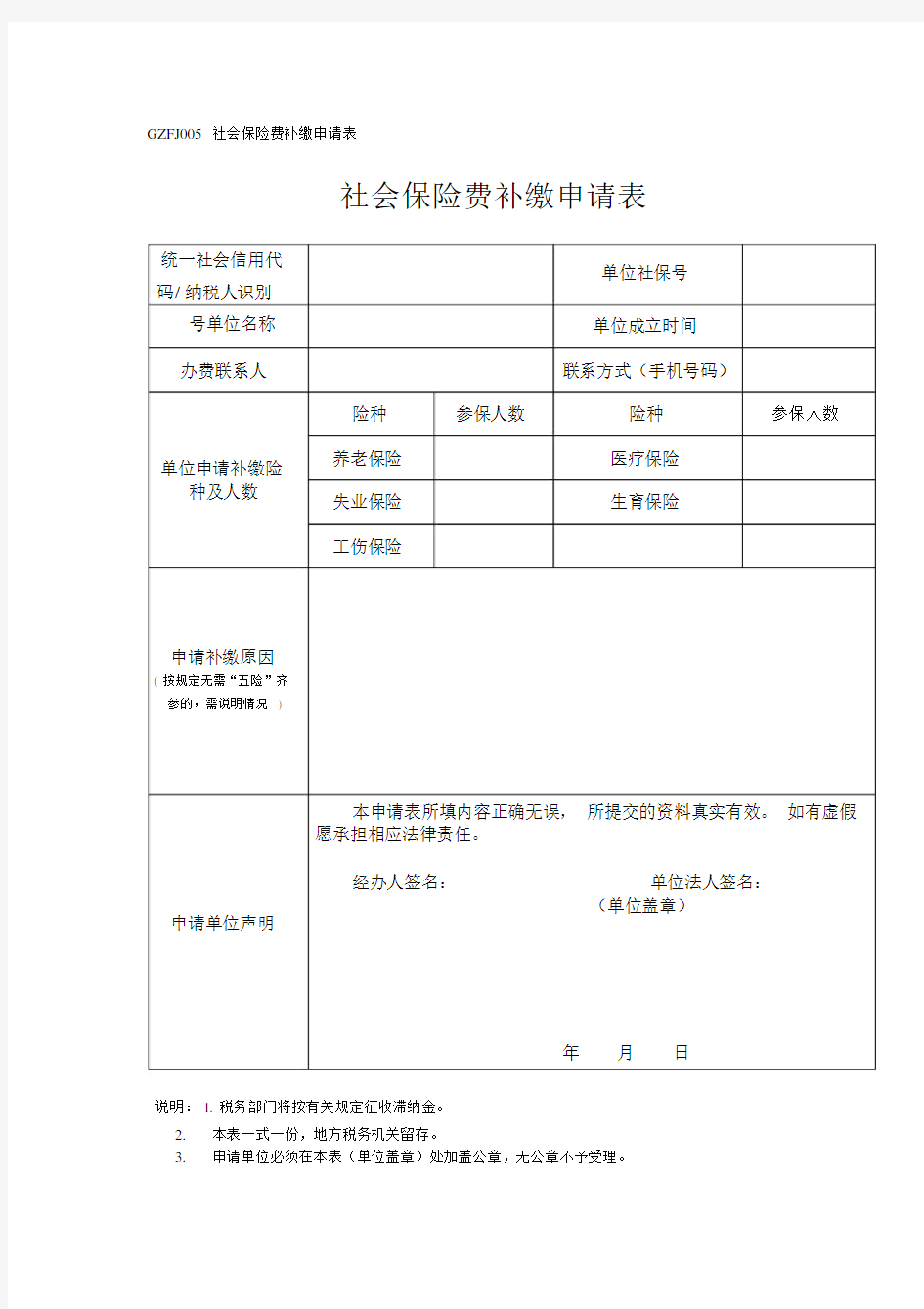 社会保险费补缴申请标准表格.doc