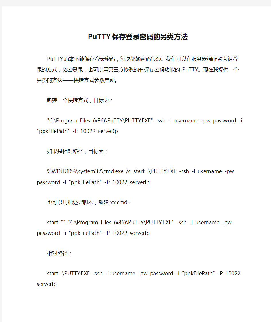 PuTTY保存登录密码的另类方法