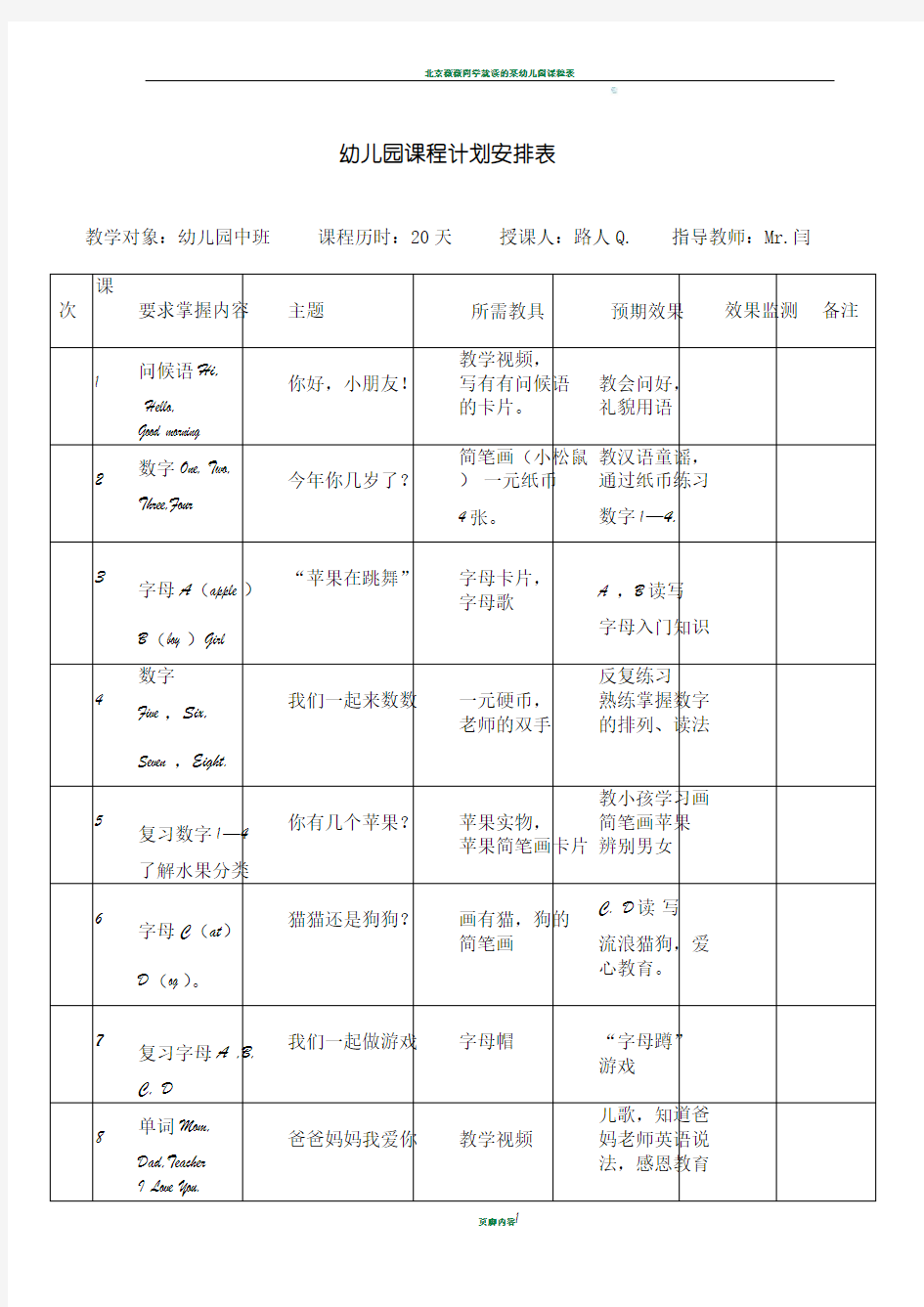 幼儿园课程计划安排表