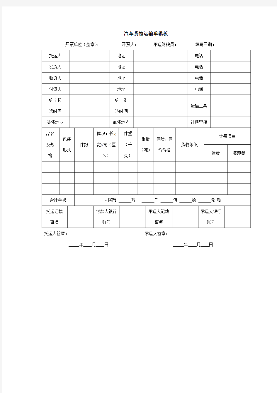 汽车货物运输单模板