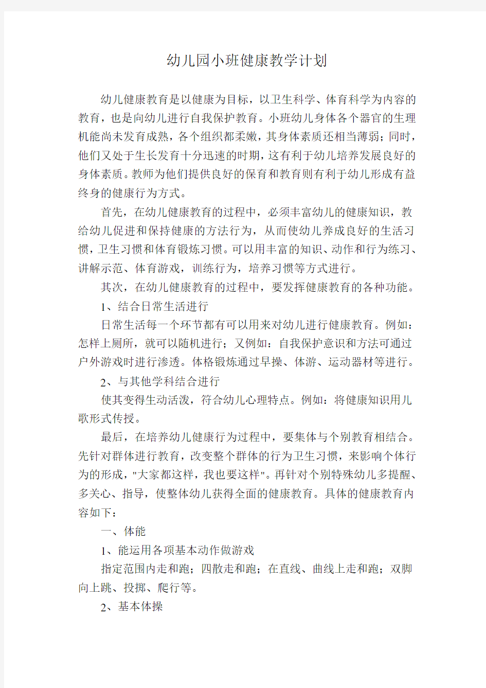 幼儿园小班健康教学计划复习课程