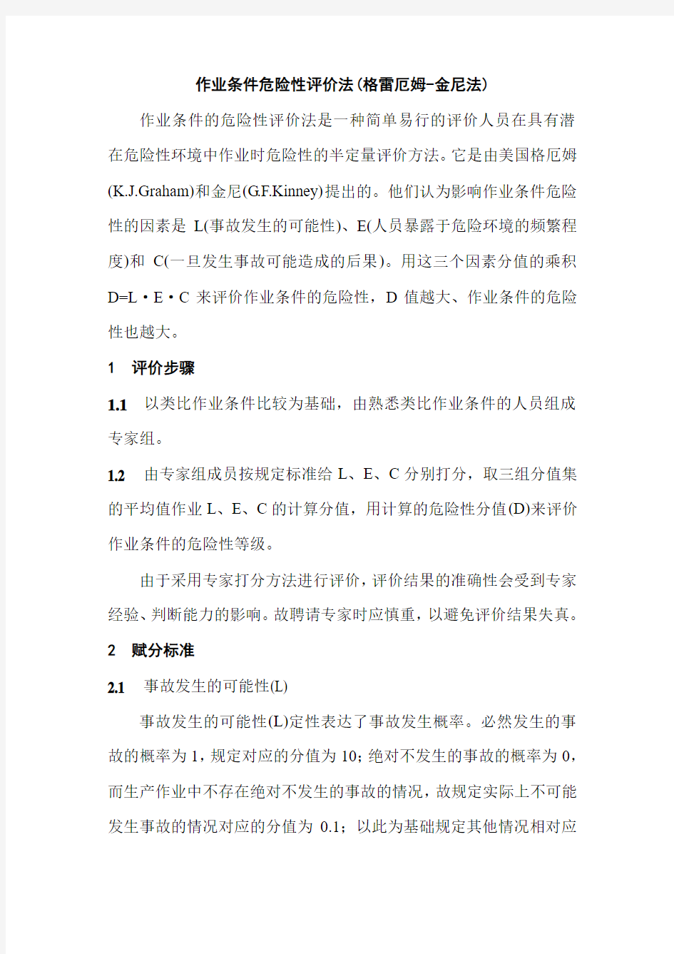 作业条件危险性评价法格雷厄姆-金尼法