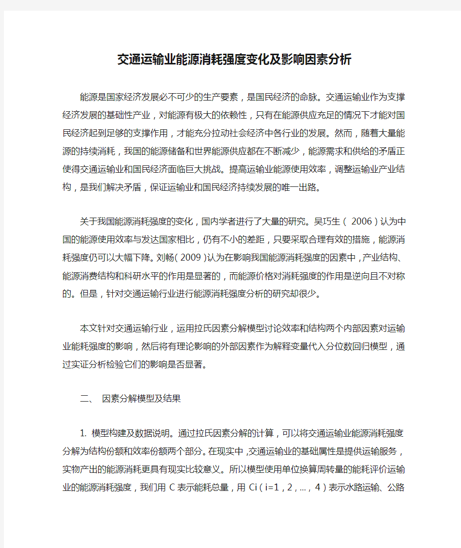 交通运输业能源消耗强度变化及影响因素分析