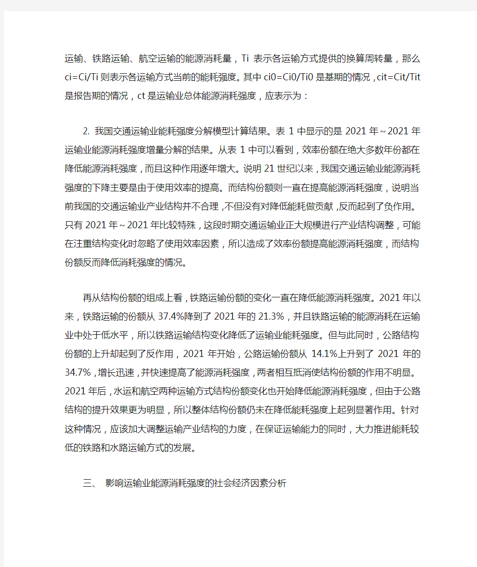 交通运输业能源消耗强度变化及影响因素分析