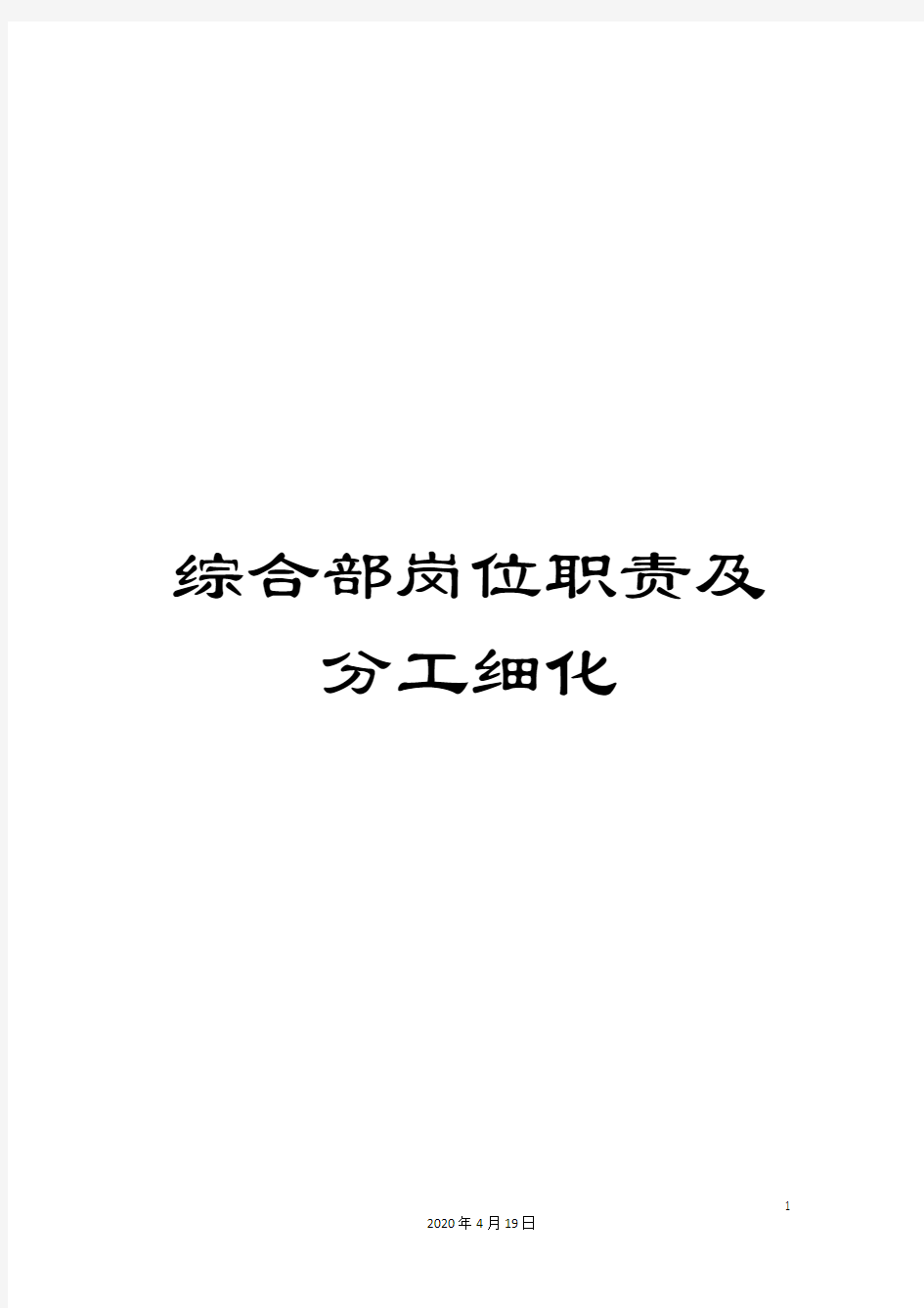 综合部岗位职责及分工细化