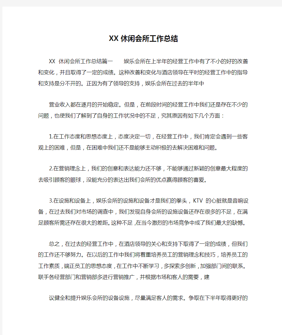 XX休闲会所工作总结