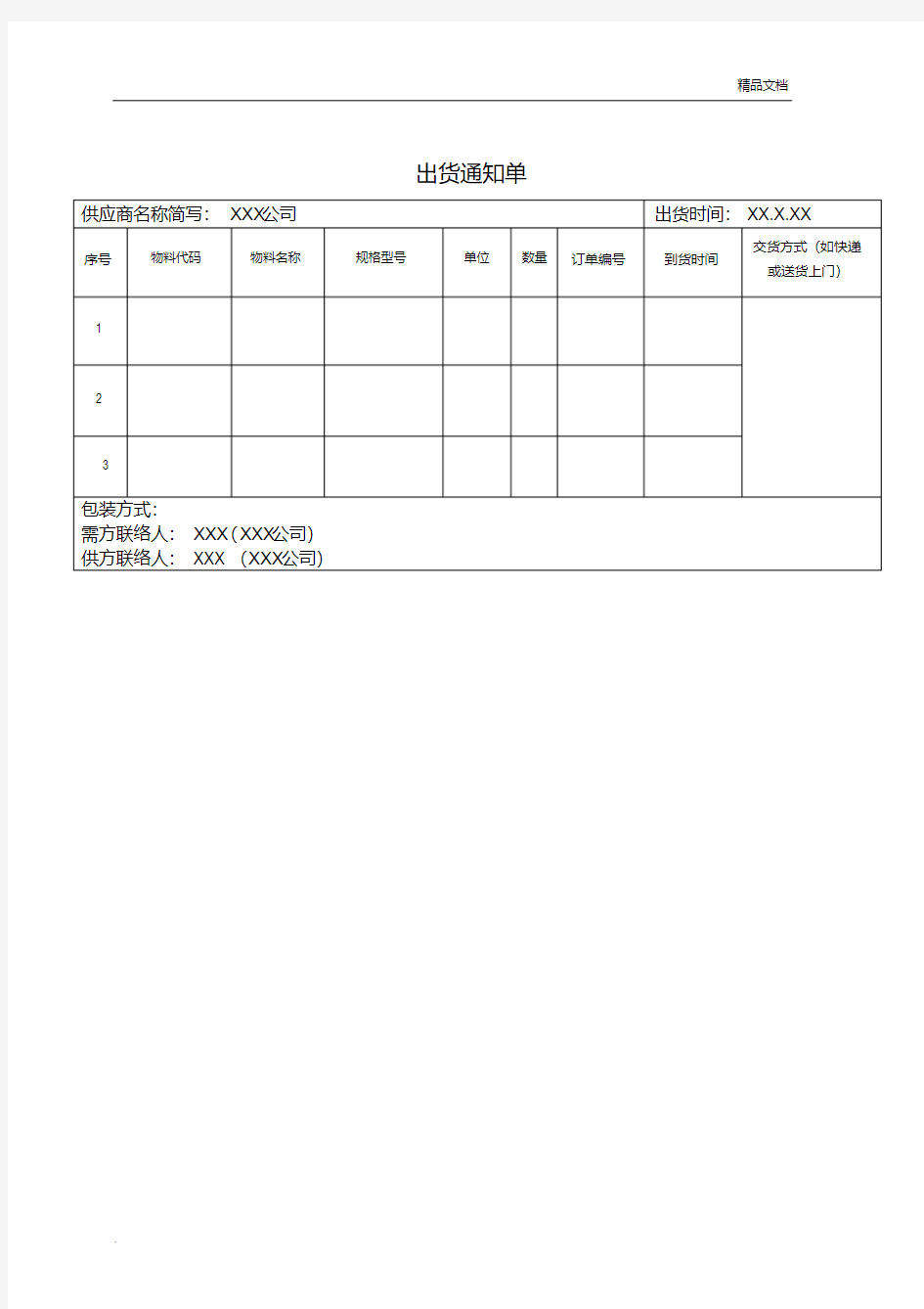 出货通知单(范本)