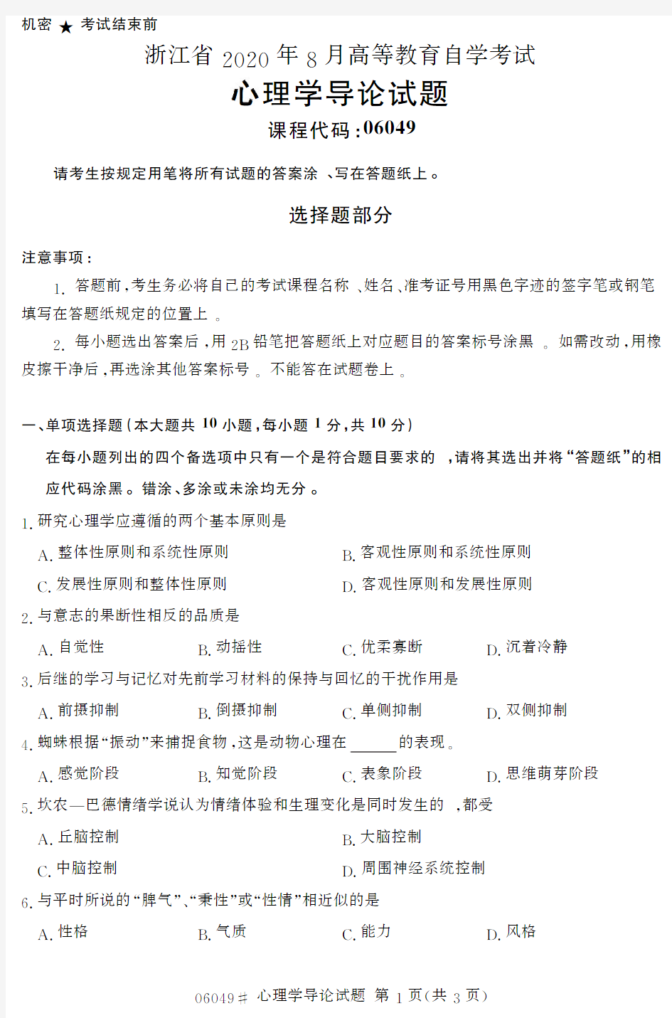 【浙江自考真题】2020年8月心理学导论06049试题