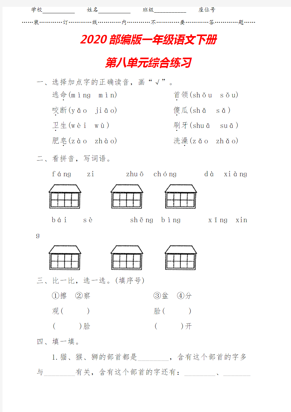 部编人教版语文一年级下册《第八单元考试试卷》(含答案)