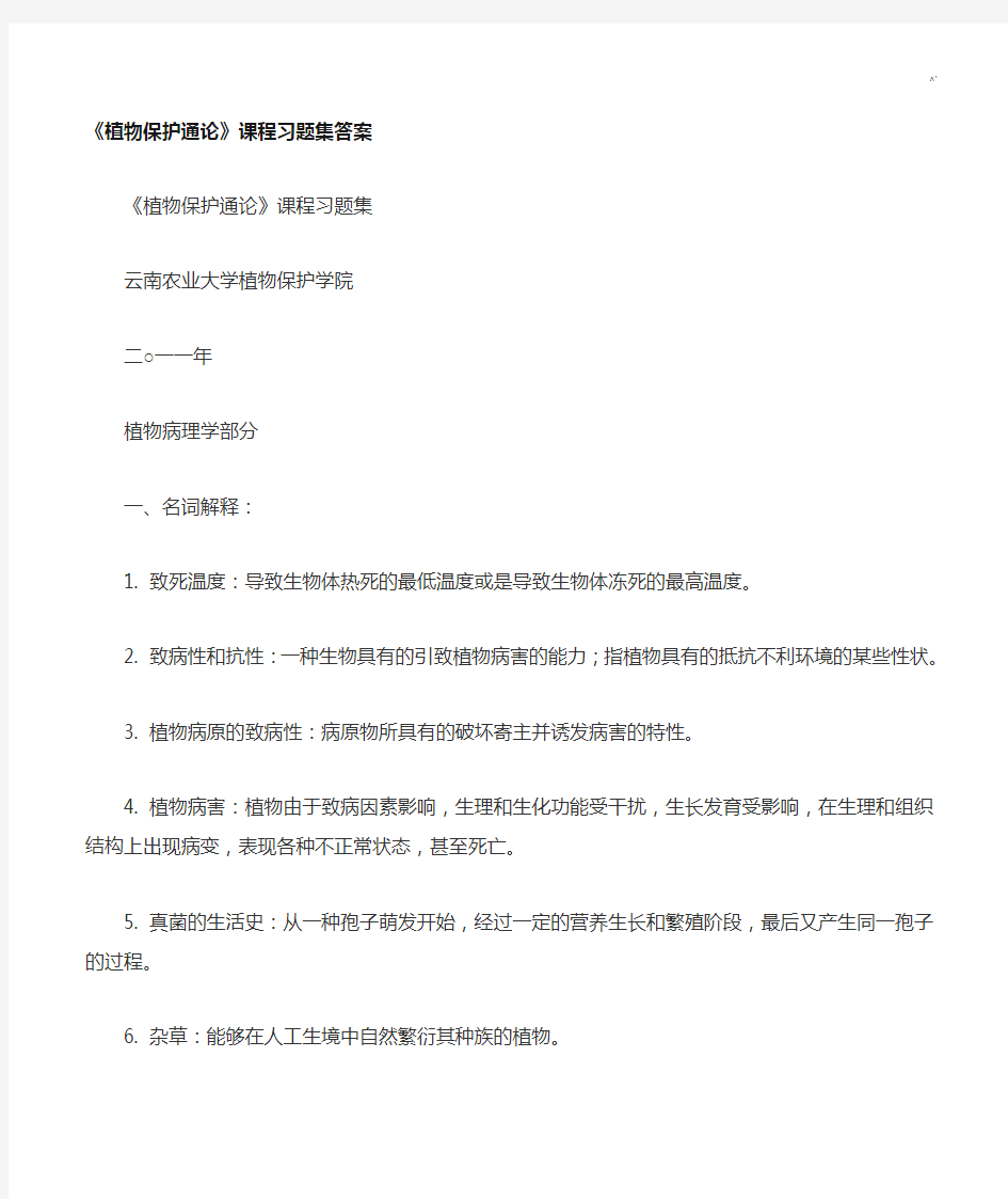 云南农业大学植物保护通论复习材料标准答案版