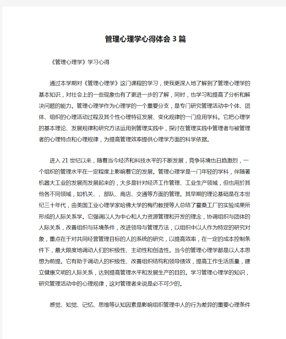 管理心理学心得体会3篇