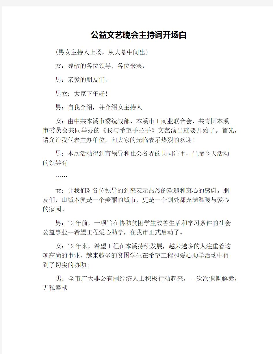 公益文艺晚会主持词开场白