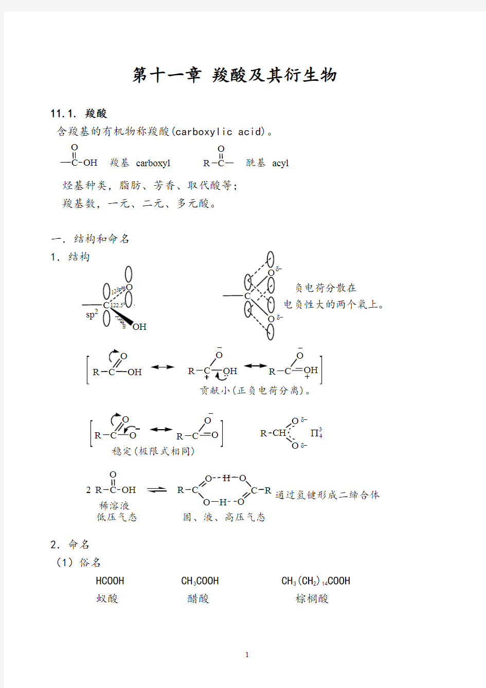 第十一章羧酸及其衍生物